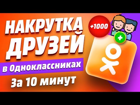 Как Накрутить Живых Друзей в Одноклассниках за 10 Минут \ Накрутка ОК Друзей Бесплатно