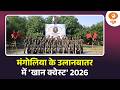 मंगोलिया के उलानबातर में खान क्वेस्ट 2026 और अन्य खबरें | Samachar