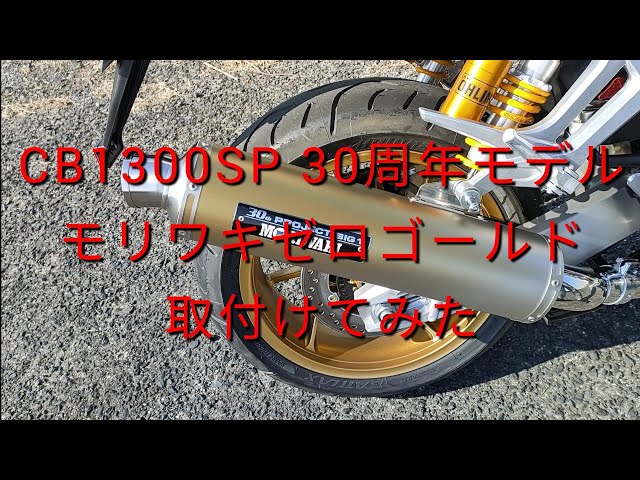 CB1300 30thAnniversary モリワキ ZERO スリップオンマフラー GOLD