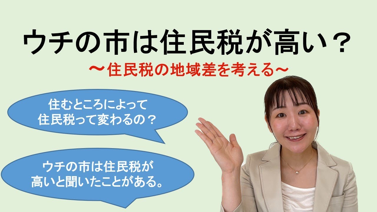 住民税の地域差について一緒に学びましょう（個人住民税）