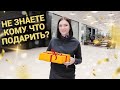ИДЕИ НОВОГОДНИХ ПОДАРКОВ! ЧТО КОМУ ПОДАРИТЬ НА НОВЫЙ ГОД? ШОПИНГ VLOG С РЕАЛЬНЫМИ ПРИМЕРАМИ!