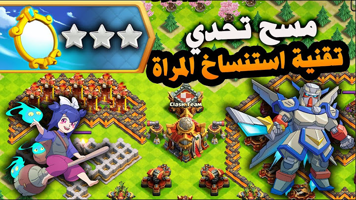 مسح تحدي تقنية استنساخ المراة (Clash of Clans) Mirror Clone Technique