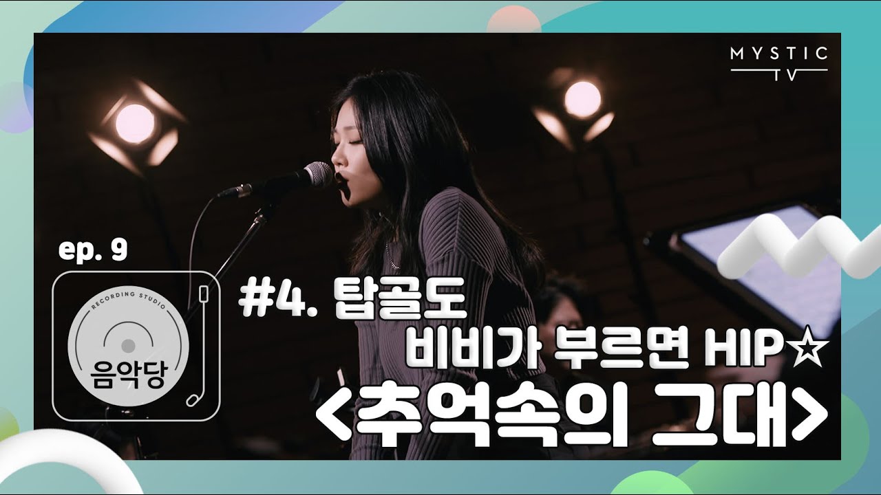 [스튜디오 음악당] 9회 적재 x 비비 CLIP #4. 탑골도 비비가 부르면 HIP☆ ‘추억속의 그대’ (+ENG sub)