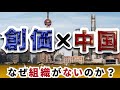 なぜ中国に創価学会がないのか？ 「地図にない組織」が結んだ最強の絆