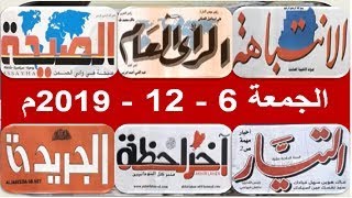 قراءة عناوين الصحف السودانية الصادرة اليوم الجمعة 6 ديسمبر 2019م