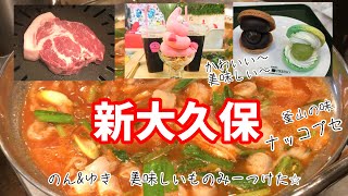 【202年冬・1月】新大久保　今年流行りそうな鍋から話題のスイーツまで満喫散歩！