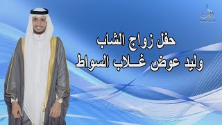 حفل زواج الشاب وليد عوض غلاب السواط