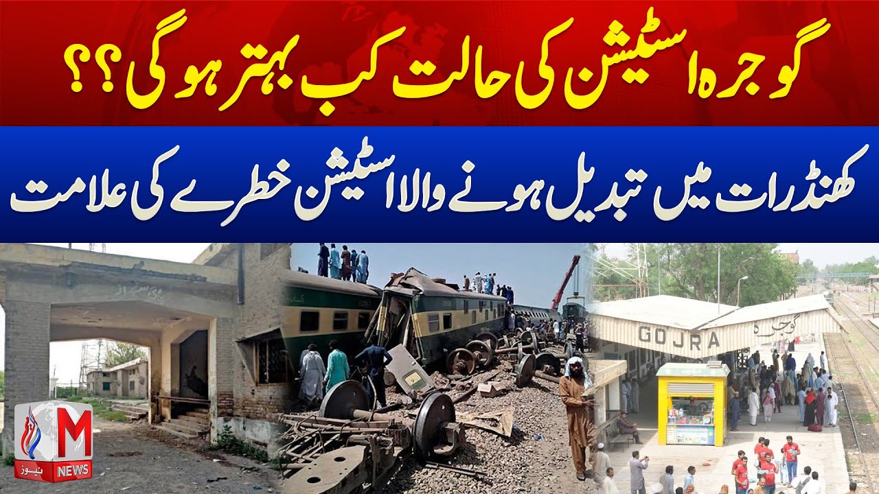 Gojra Railway Station in Ruins | Could Cause a Major Accident| M News