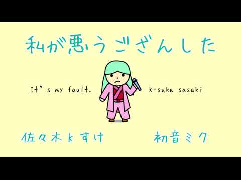 【初音ミク】私が悪うござんした【オリジナル曲】