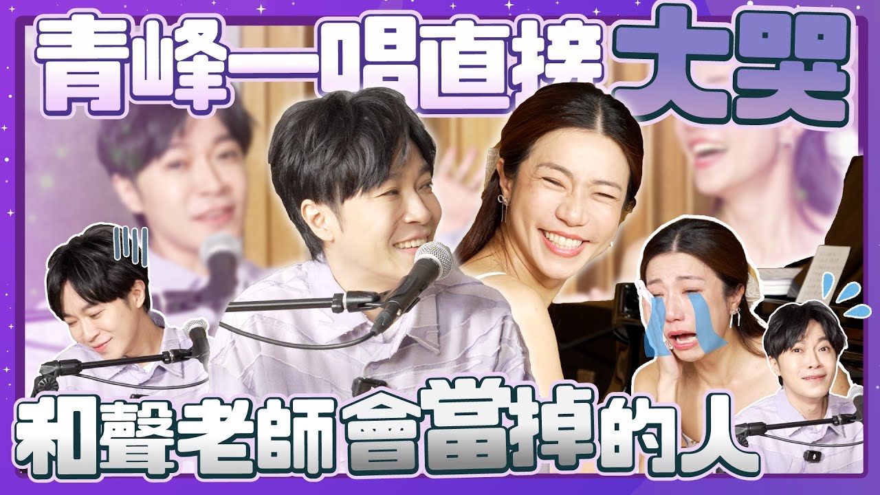 青峰來了！一唱直接大哭 和聲老師會當掉的人？