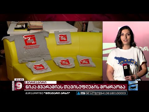 ხვალ \"მთავარი არხის\" ეზო და პრეზიდენტის რეზიდენცია პროტესტის ეპიცენტრი იქნება