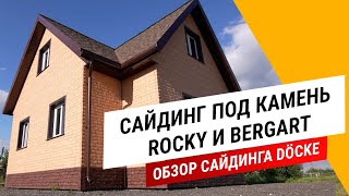 Cайдинг под камень ROCKY и BERGART || Обзор сайдинга DÖCKE
