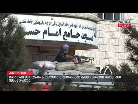 ქაბულში მომხდარ სისხლიან თავდასხმას ჯამში 50-მდე ადამიანი ემსხვერპლა