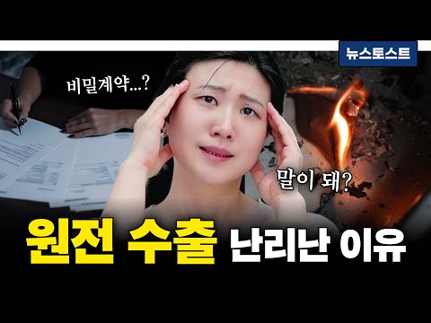 원전 수출 난리난 이유 이거라는데...
