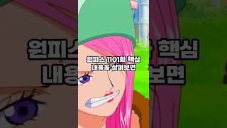 원피스 1101화 핵심내용 3가지 요약