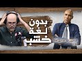 الدكتور عبد الخالق كُلَّاب: حنا ماشي عرب وعندنا عقدة المشرق.. وحكمنا لازون بالإمبراطورية المغربية!