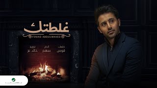 Fouad Abdulwahed … Ghaltetek - 2020 | فـؤاد عبدالواحد … غلطتك - بالكلمات