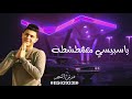 حالات واتس مهرجانات نور التوت انتي مقطقطه ياسبيسي مشطشطه
