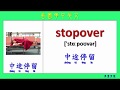 看圖學中英文 114 機場 (Learning Chinese and English Vocabularies about airport.)