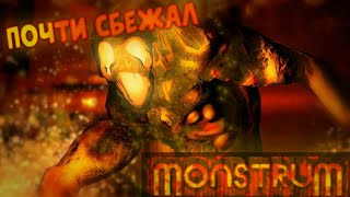 Почти сбежал на вертолёте! | Monstrum [2]