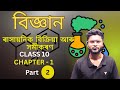 Class 10 Science Chap 1 , Assamese medium . HSLC 2026