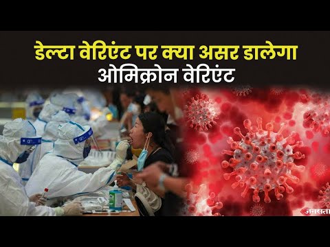 डेल्टा वेरिएंट से क्या है ओमिक्रॉन का नया,दक्षिण अफ्रीका के अध्ययन ने किया अहम खुलासा|OmicronvsDelta