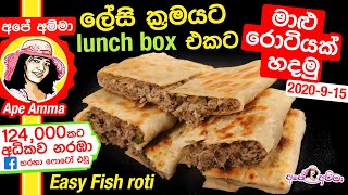  කවුරුත් හදලා නැති ක්‍රමයට රොටියක් හදමුදTin fish roti by Apé Amma (Maalu roti hadamu)