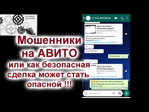 Мошенники на АВИТО как безопасная сделка становится опасной