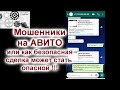 Мошенники на АВИТО как безопасная сделка становится опасной