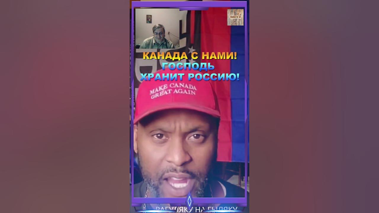 КАНАДА с НАМИ! Канадец о России/ГОСПОДЬ храни Россию! #мояпалата61 # ...