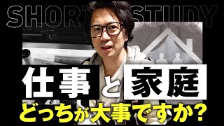 「仕事と家庭どっちが大事？」社長に聞いたらどんな答えが返ってくるのか #shorts