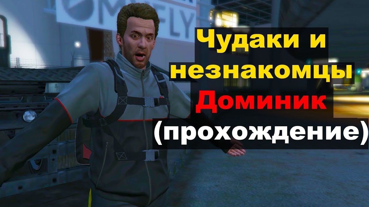 Gta 5 чудаки. «незнакомцы и чудаки» франклин. чудаки и незнакомцы прохождение. мастерская хао гта онлайн. чудаки и прочие незнакомцы.