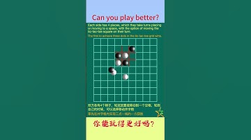 需要考虑更深远的移动井字棋｜Movable Tic-Tac-Toe｜简便DIY的智力小游戏
