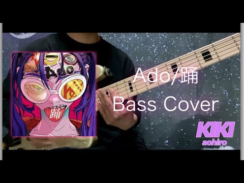 踊/Ado 『Bass Cover』