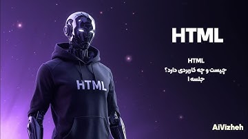 دوره آموزش HTML (جلسه ۱): HTML چیست و چه کاربردی دارد؟