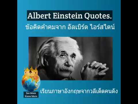 เรียนภาษาอังกฤษ จากวลีเด็ด คนดัง อัลเบิร์ต ไอน์สไตน์, Albert Einstein (English-Thai translation)