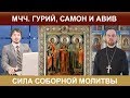 Сила соборной молитвы: мчч. Гурий, Самон и Авив