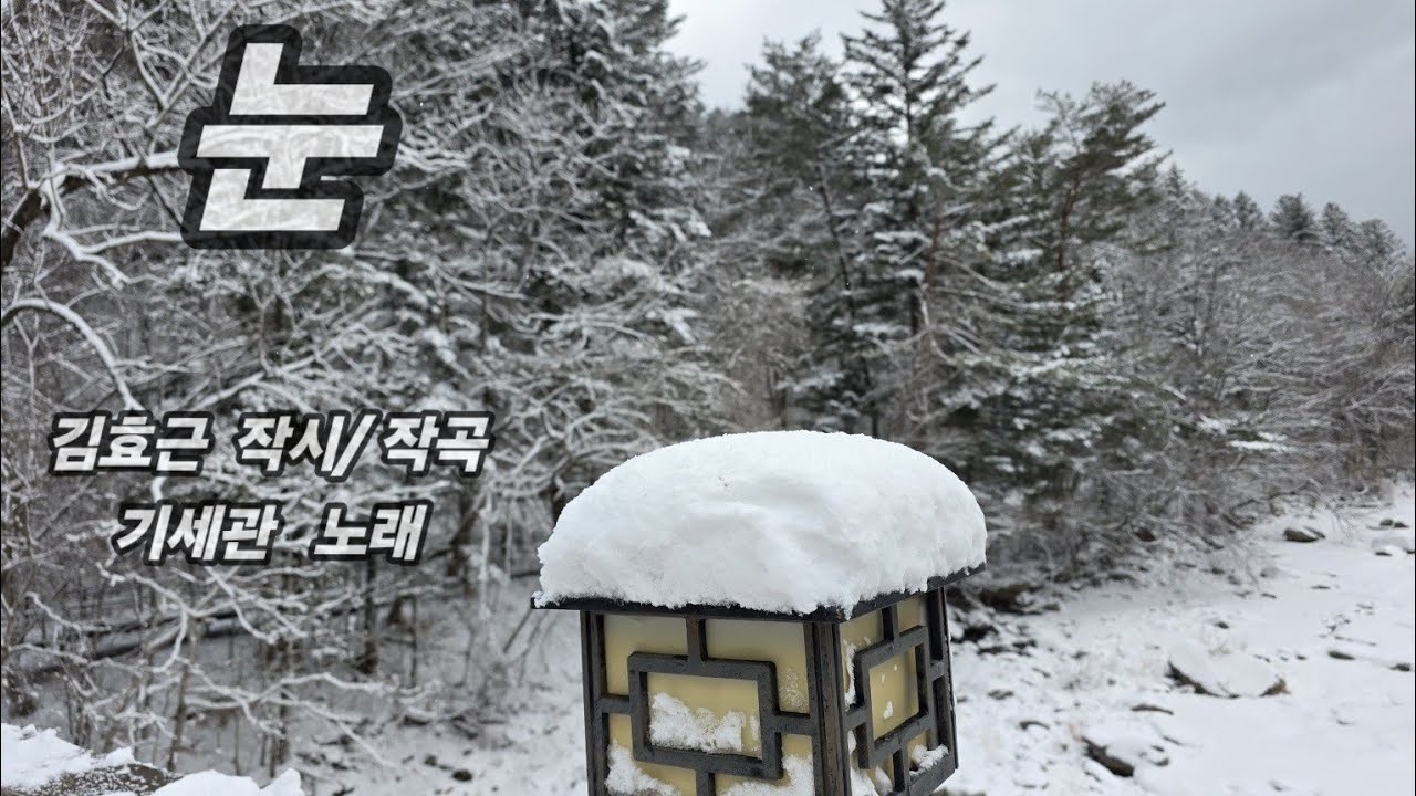 눈(: 김효근 시/곡) - 베이스 기세관. 2026. 2. 10.