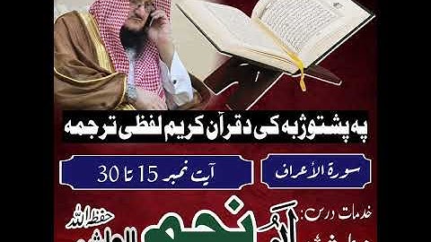 بشتو بيان ، لفظي ترجمة دقرآن كريم ، للقارئ الشيخ: ابو نجم الهاشمي. -حفظه الله ورعاه-.