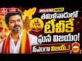 LIVE🔴: తమిళనాడులో టీవీకే ఘన విజయం..సీఎంగా విజయ్..! | Vijay Victory In Tamil Nadu | ANN Telugu