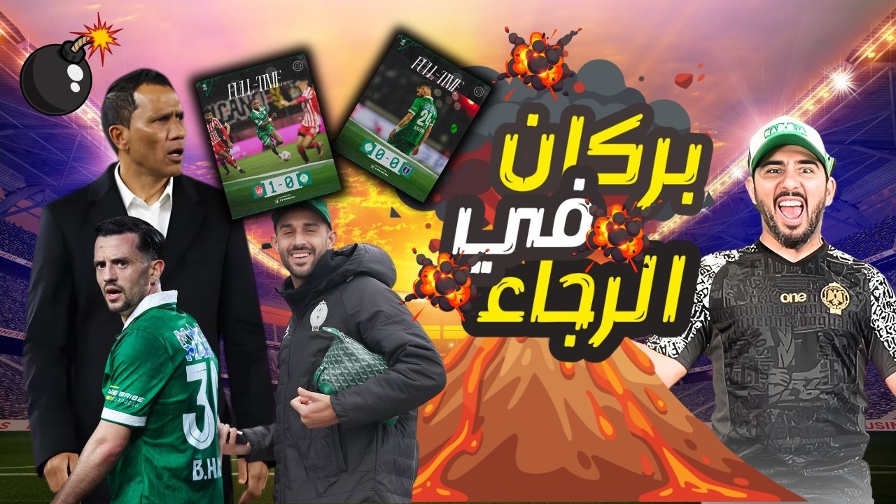 الرمانة تفرقعات الرجاء تعيش مشاكل تقنية 🚨 الجمهور يطالب بالتغيير. هل هدا هو الحل?