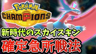 威嚇無効！壁貫通！ドラゴンエール×メガシンカでダブルバトル！！！【  ポケモンチャンピオンズ｜ポケチャン】