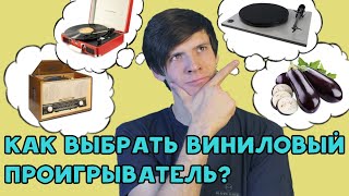 ВИНИЛОВЫЙ ПРОИГРЫВАТЕЛЬ: из чего состоит, как выбрать бюджетную модель, на что обратить внимание