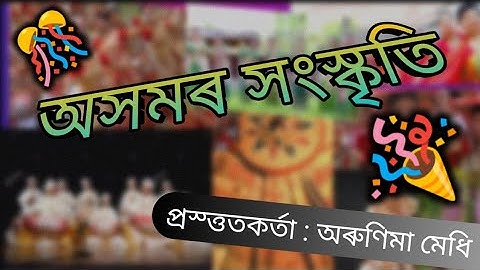 অসমৰ সংস্কৃতি ( Assamese Culture )