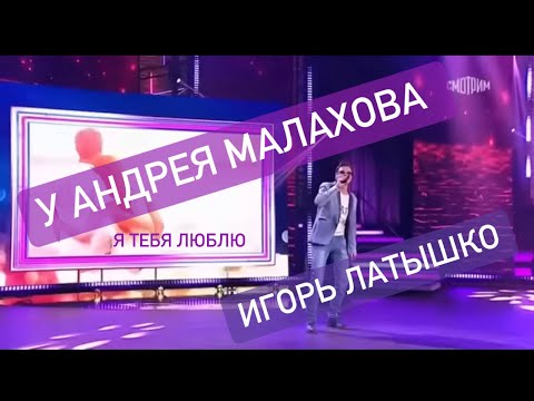 Привет Андрей!В гостях у Андрея Малахова!Игорь Латышко - я тебя люблю (до умопомрачения)новинка St.P