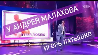 В гостях у Андрея Малахова!Игорь Латышко - я тебя люблю (до умопомрачения)новинка St.P