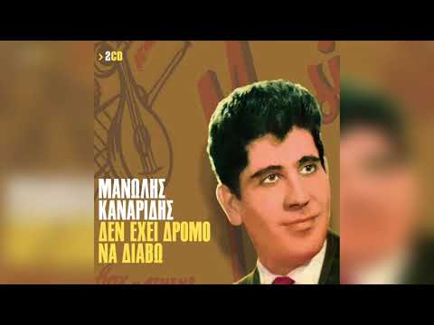 Μανώλης Καναρίδης -