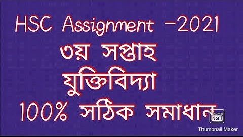 এইচএসসি অ্যাসাইনমেন্ট 2021। যুক্তিবিদ্যা (৩য় সপ্তাহ) ।logic 3rd week assignment solution