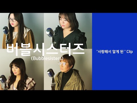 [Bubblesisters] 버블시스터즈 '사랑해서 알게 된' Live clip