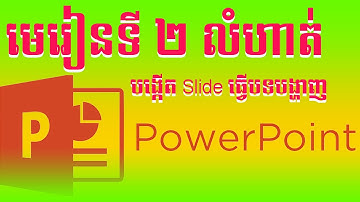 មេរៀនទី ២ PowerPoint លំហាត់អនុវត្តន៍ បង្កើត Slide ធ្វើបទបង្ហាញ | Mr. Boeun Official |
